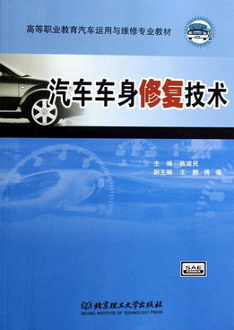 汽车车身修复技术 高等职业教育汽车运用与维修专业教材